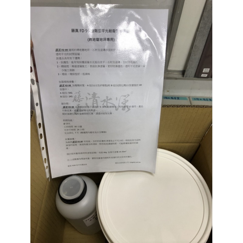 FD99_藤真雙劑型平光耐磨保護面漆(地坪)【FD99】